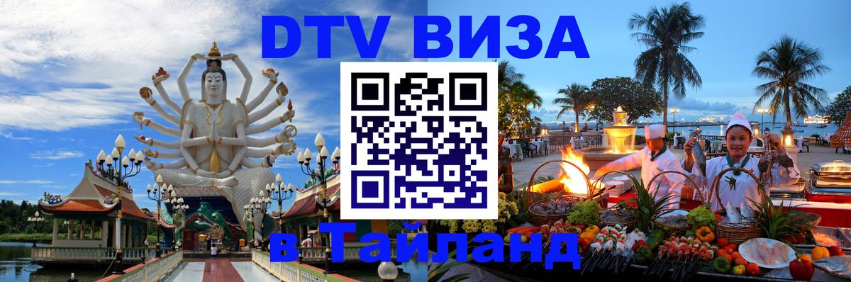 Оформить DTV визу в Тайланд Одинцово 