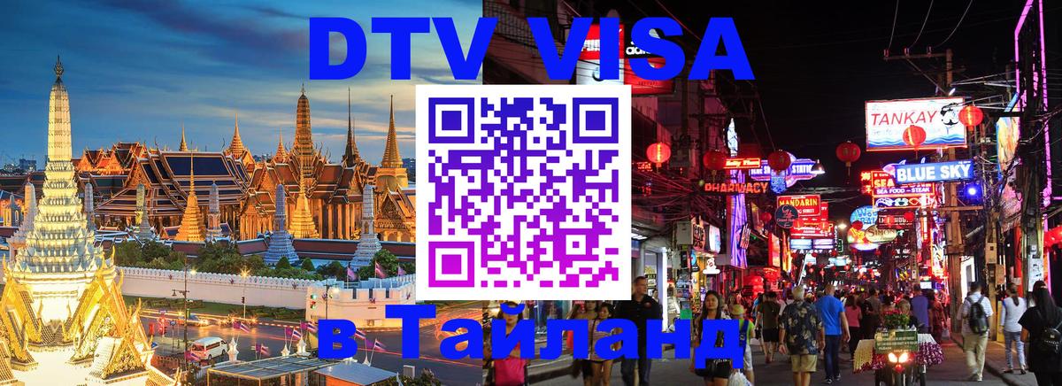 DTV (ДТВ) visa Таиланд 